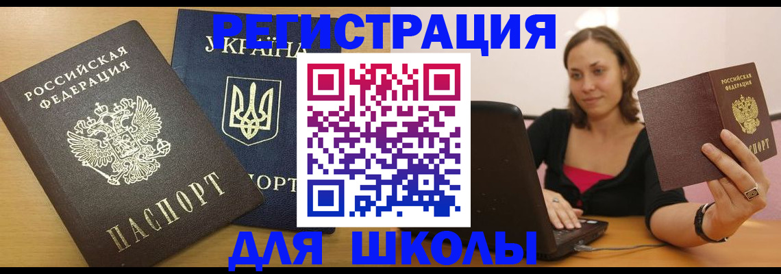 временная регистрация для школы в Ростовской области